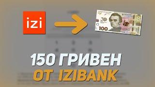 150 ГРН за регистрацию (УКРАИНА)/150 гривень від Izi-Bank / 150 гривен от Изи-Банка