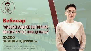 Вебинар "Эмоциональное выгорание: почему и что с ним делать?" Дудко Л.А.