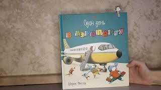 "Один день в аэропорту" Шерон Рентта. Отзыв на книгу