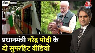 Black And White: PM Narendra Modi के बैक-टू-बैक दो सुपरहिट वीडियो | Gujarat | Sudhir Chaudhary