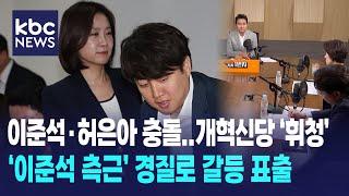 이준석·허은아 충돌..개혁신당 '휘청', '이준석 측근' 경질로 갈등 표출 [박영환의 시사1번지]