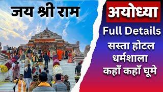 अयोध्या की सबसे सस्ती धर्मशाला | Ayodhya Ram Mandir 1 Day Tour | Ayodhya Tour Guide