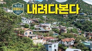 정몽준, 윤여정, 서태지, 배용준.. 초VVIP들이 사는 곳 (마을답사 083)