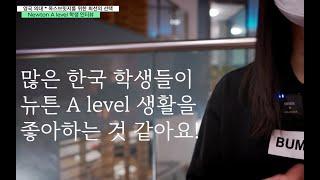 [조기유학] 영국 유일 대학 부설 특목고 - Newton A level(뉴튼 에이레벨) 을 통해 영국 의대를 목표로 하는 한국 학생 인터뷰 2 #영국고등학교