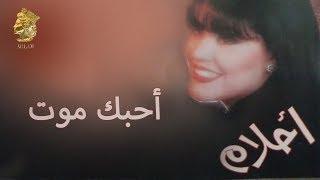 أحلام - أحبك موت (النسخة الأصلية) | 1995 | (Ahlam - Ahebak Moot (Official Audio