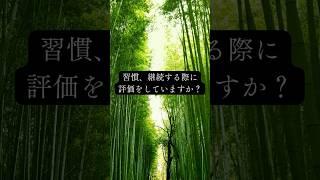 習慣、継続する際に評価をしていますか？トリガー #報酬 #理想 #目標設定 #自己啓発の言葉 #モチベーション上げ方 #言葉の力 #マインドセットを変える #ポジティブ思想