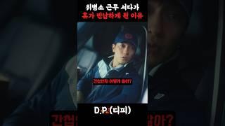 위병소 근무서다가 휴가 짤린 일병 #dp #디피 #군대 #휴가