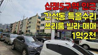 [223-134] 인천빌라매매 간석동 간석역 도보5분 초역세권 십정5구역 인근 쓰리룸 울수리 빌라 매매