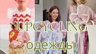 Шедевры из старой одежды! Тренд на переделку-апсайклинг!