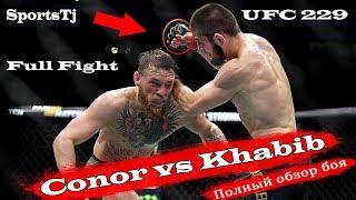 ХАБИБ И КОНОР ОБЗОР БОЯ | Khabib vs Conor full fight ufc 229 |  Массовая Драка после боя