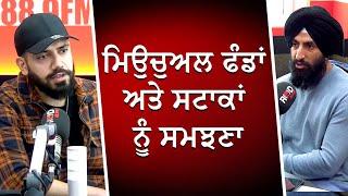 ਮਿਉਚੁਅਲ ਫੰਡਾਂ ਅਤੇ ਸਟਾਕਾਂ ਨੂੰ ਸਮਝਣਾ | Mutual Funds | Stocks | Financial Market | RED FM Canada