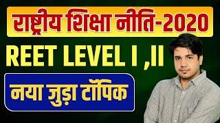 राष्ट्रीय शिक्षा नीति-2020 | Reet Level 1st & Reet Level 2nd | नया जुड़ा टॉपिक By Subhash Charan Sir