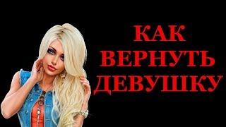 Как вернуть ДЕВУШКУ? | Инструкция для "чайников"