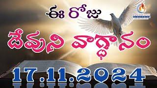 Nov 17th,2024 ఈ రోజు దేవుని వాగ్దానం Today’s promise of God - Brother Sudheer Kumar messeges