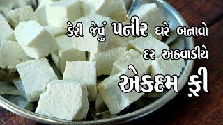 paneer recipe | મલાઈ માંથી માખણ ઘી અને પનીર એકસાથે  | how to make paneer at home