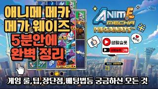 [슬롯] 맥스윈 4만배 게임!? 애니메 메카 메가웨이즈 5분안에 완벽 정리!!