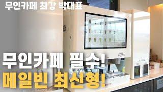 무인카페의 새로운 패러다임 메일빈2세대 출시!!