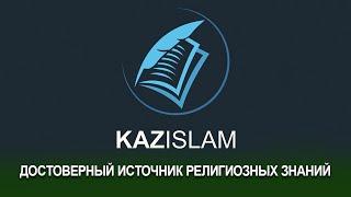 «Kazislam.kz» - достоверный источник религиозных знаний