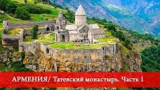 Армения | Татевский монастырь. Часть 1.