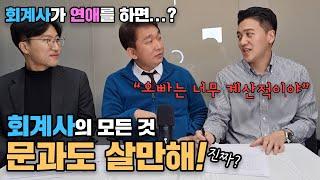 회계사를 자식에게 추천하고 싶은 이유?-  [Ep.4] 개업 변호사, 개업 회계사, 개업 노무사가 들려드리는 본격문과인생탐방기. 문과도 살만해!!