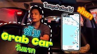 ขับGrab Car วันแรก โดนงานไปพัทยา