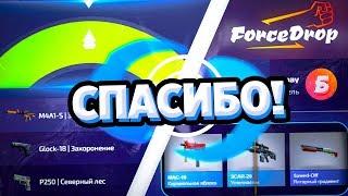 СПАСИБО, FORCEDROP за ТАКОЙ ГОДНЫЙ ДРОП