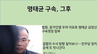 [최병묵의 팩트] 명태균 구속, 그후