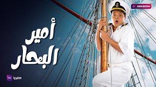 فيلم أمير البحار | محمد هنيدي - شيري عادل - ياسر جلال | كامل حصرياً