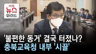 '불편한 동거' 결국 터졌나?...충북교육청 내부 '시끌'//HCN충북방송