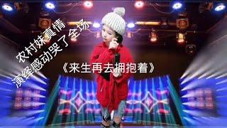 农村妹一首伤感走心歌把评委都唱哭了《来生再去拥抱你》配音视频