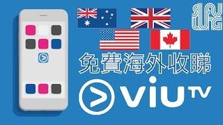 (廣東話教學) 海外收睇 ViuTV How to watch ViuTV overseas