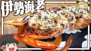 【料理 #29】よっしいはでっかい伊勢海老を食べたい　【ゆっくり実況】