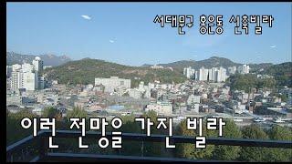 서대문구 홍은동신축빌라 최고의 전망을 자랑하는 홍은동빌라 인왕산 홍제천을 품었어요