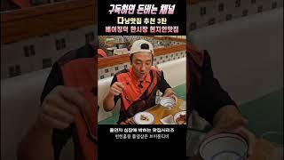 베트남 다낭 여행 다낭 맛집 추천 시리즈 3탄! 이번에는 다낭 현지인 맛집 로컬식당!