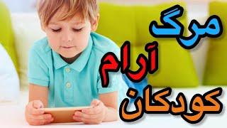 خطرات باور نکردنی استفاده موبایل برای کودکان باعث مرگ‌ مغزی کودکان نباشید؟