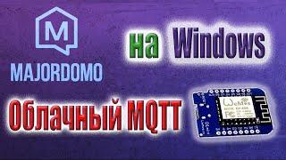 Установка majordomo на Windows. Управление ESP8266 через облачный MQTT. Умный дом