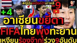 #ด่วน ญี่ปุ่นเหนือกว่าเกาหลีอาเซียนขยี้ตาFIFAไทยพุ่งทะยาน,เหงียนร้องจ๊าก!ร่วง9อันดับ