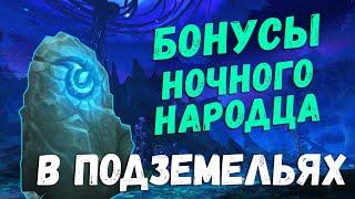 [WoW] Бонусы ковенанта Ночного народца в подземельях Shadowlands Та сторона и Туманы Тирна Скитта