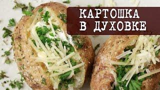 Рецепт: Офигенная Картошка в Духовке (просто и вкусно) | Кухня "Дель Норте"