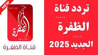 استقبل الآن تردد قناة الظفرة الجديد 2025 على النايل سات - تردد قناة الظفرة - تردد الظفرة