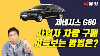 [슬기로운 리스생활] 사업자라면 주목! 모두가 아는 일반적인 방법으로 구매 시 무조건 손해입니다. 사업자에게 분명 맞는 방법이 있습니다.(feat. G80)