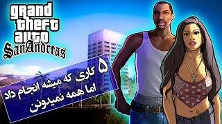 تئوری جی تی ای / 5 مورد در داستان سن آندرس که خیلیا نمیدونن میشه انجام داد  / GTA SAN ANDREAS