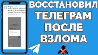 Восстановил аккаунт Телеграм после взлома мошенником !