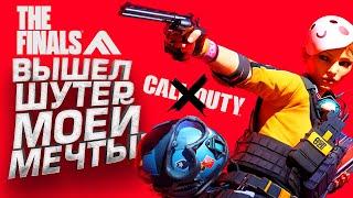 ПРОЩАЙ CALL OF DUTY! - ВЫШЕЛ ШУТЕР МОЕЙ МЕЧТЫ! - THE FINALS