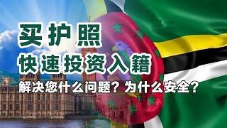 投资公民入籍计划，为什么安全？解决您什么问题？合法投资获得公民权申请护照