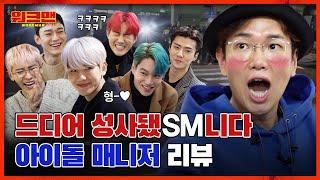 [ENG] 엑소 EXO 총출동 월클의 매니저란 이런겁니다... 첫만남부터 주접 떨고 졸다 걸려서 엑소한테 혼난 아이돌 매니저 리뷰ㅣ워크맨 ep.34