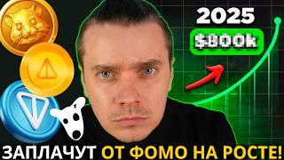 🟢 DOGS, NOTСOIN, HMSTR, TONCOIN ️ 99% ВСЕ ПРОДАЕТ В УБЫТОК - ПОТОМ ЗАПЛАЧЕТ ОТ ФОМО НА РОСТЕ ИКСОВ!