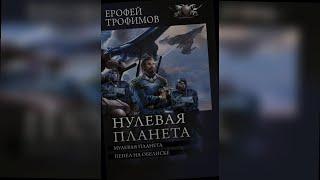 аудиокнига Нулевая планета - Ерофей Трофимов