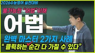 [수능영어] 어법 완벽 마스터! 듣기만 해도 맞춘다!
