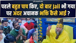 पहले बहुत पाप किए, दो बार Jail भी गया पर अंदर अचानक भक्ति कैसे आई ? Bhajan Marg